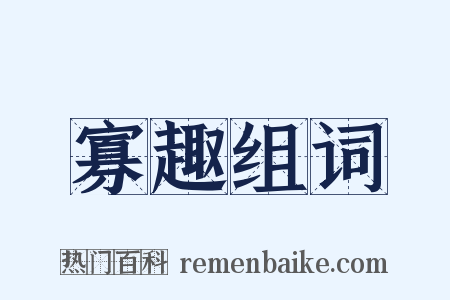 寡趣组词是什么意思的图片